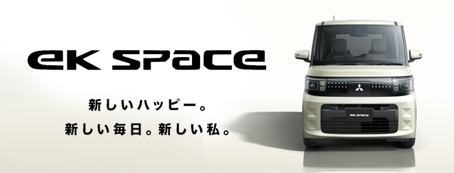 新型ekスペース　発売！